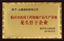 臨沂市優(yōu)質(zhì)工程機(jī)械產(chǎn)品生產(chǎn)基地龍頭骨干企業(yè)