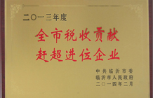 全市稅收貢獻(xiàn)趕超進(jìn)位企業(yè)