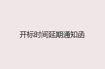 山重建機(jī)試驗中心數(shù)字化展示大廳及二樓裝修項目延期函