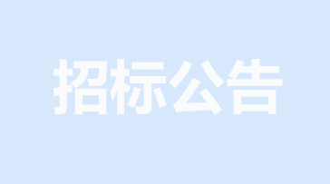 山重建機網(wǎng)絡(luò)安全提升項目招標公告