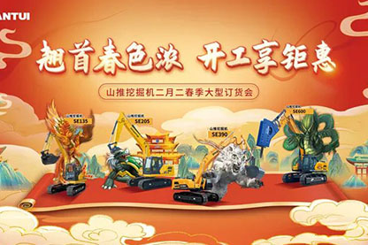 山推挖掘機(jī)二月二春季大型訂貨會(huì)圓滿收官！