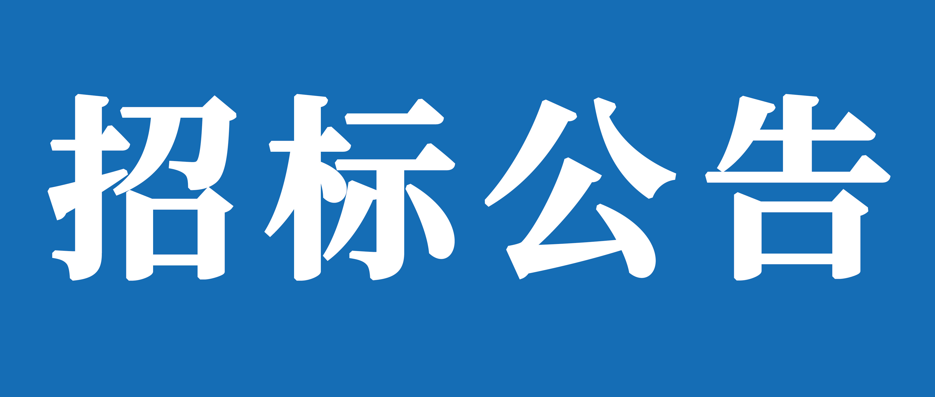 臨沂山重挖掘機(jī)有限公司2023-2024年多語(yǔ)言翻譯服務(wù)采購(gòu)項(xiàng)目招標(biāo)公告